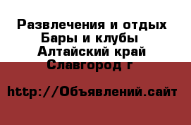 Развлечения и отдых Бары и клубы. Алтайский край,Славгород г.